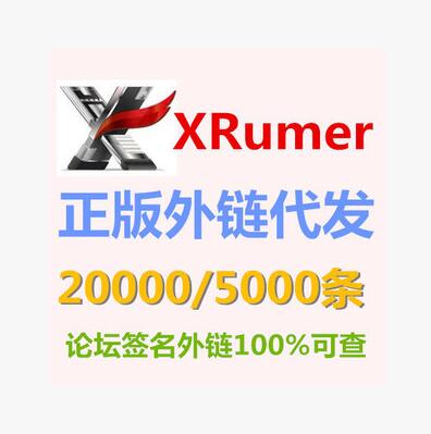 促销！XRumer 代发服务 XR正版英文SEO外链代发 2.3万条100%可查